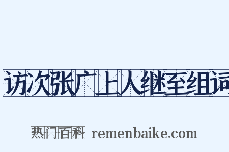 访次张广上人继至组词是什么意思的图片